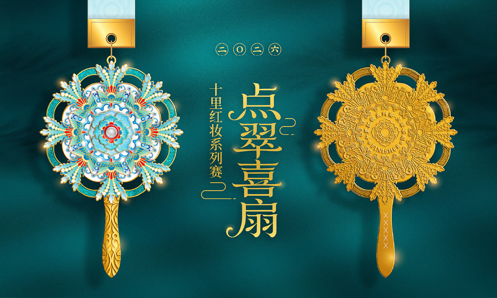 十里红妆系列赛-点翠喜扇